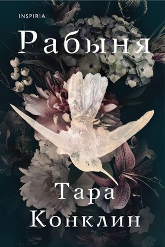 Рабыня. Тара Конклин