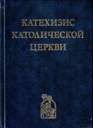 Катехизис Католической Церкви
