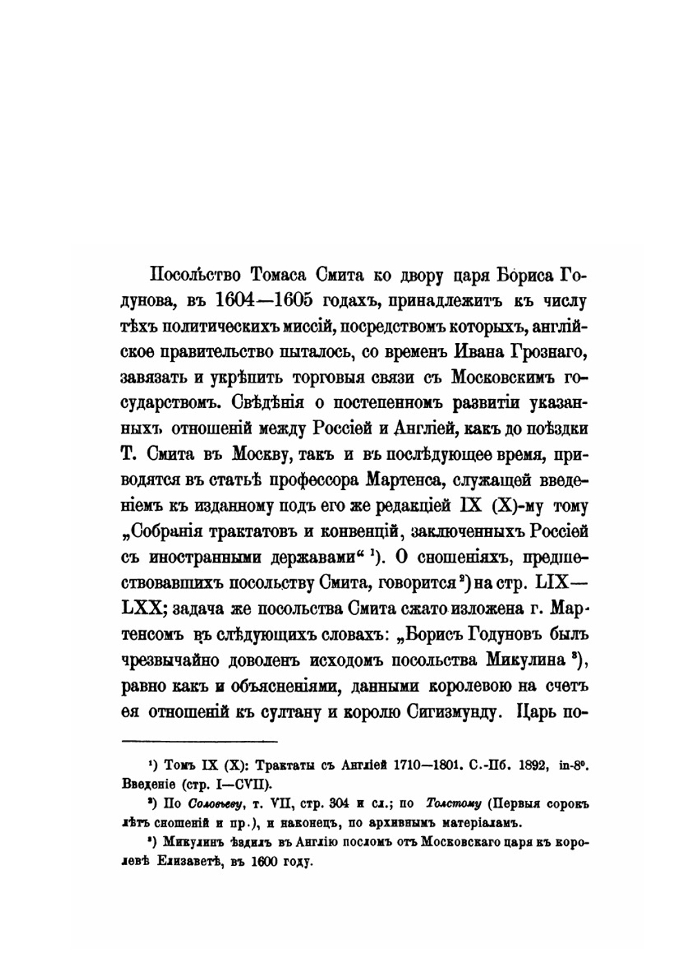 Сэра Томаса Смита путешествие и пребывание в России | И. М. Болдаков; Т. Смит