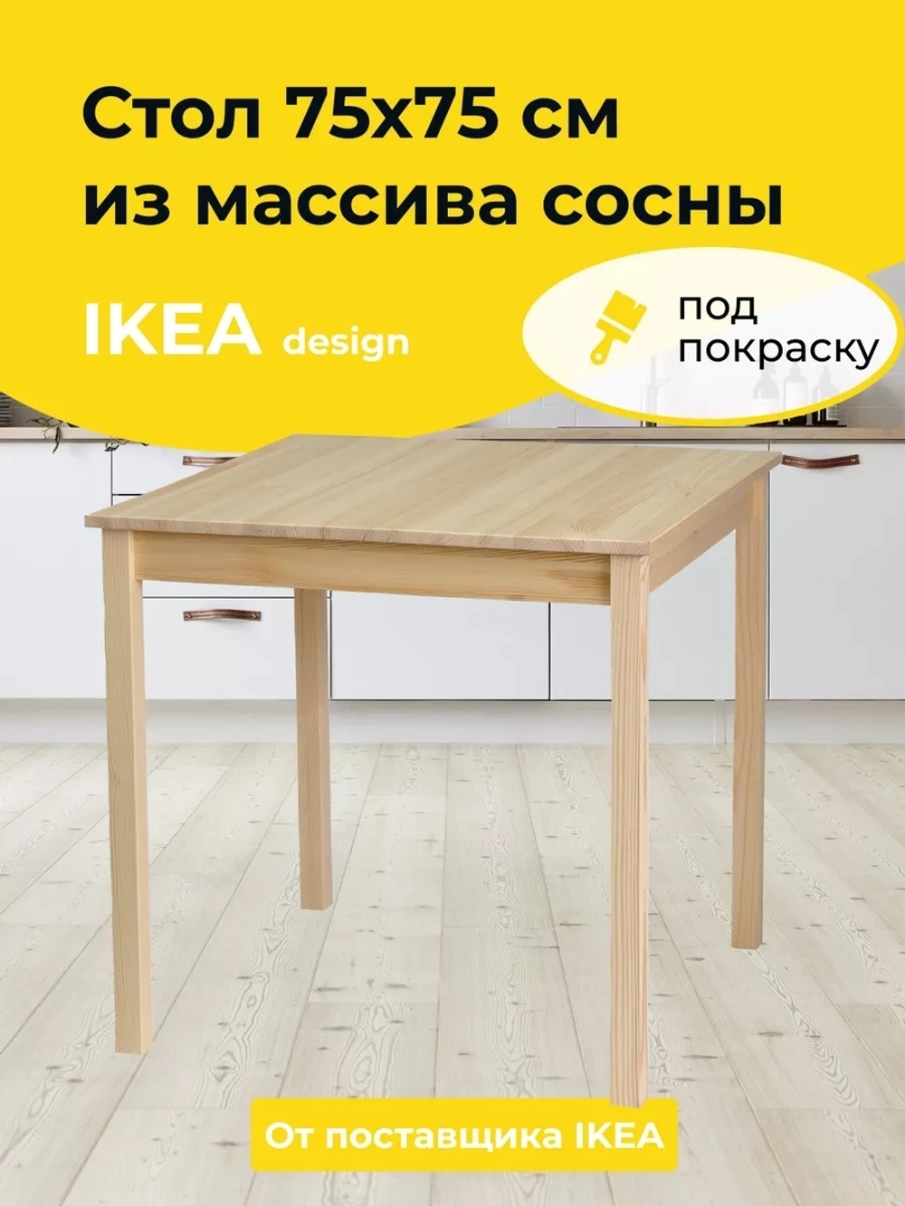 Стол кухонный Инго деревянный 75x75 см, в натуральной отделке