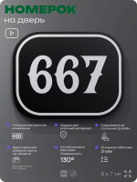 Номерок на дверь квартиры 667, для кабинета, офиса, шильдик 9 х 7 см, черный, Айдентика Технолоджи
