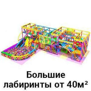 Большие лабиринты от 40 м²