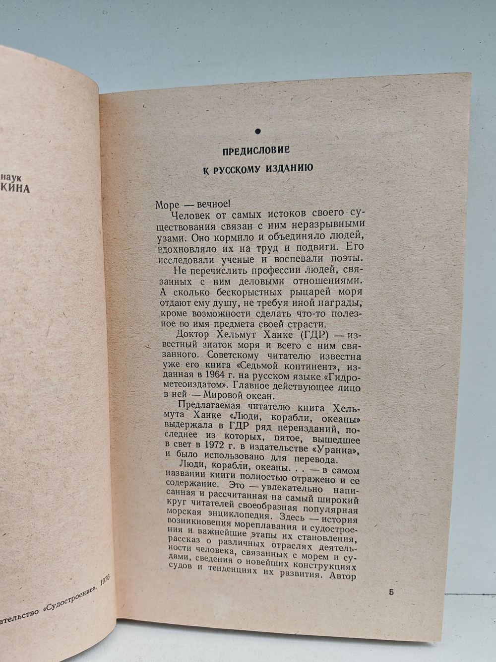 Люди, корабли, океаны