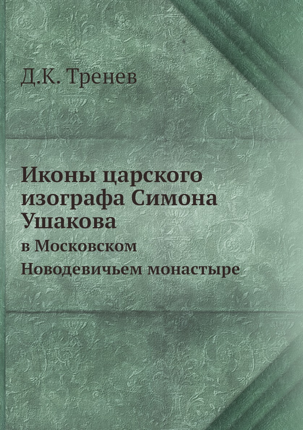 Иконы царского изографа Симона Ушакова. в Московском Новодевичьем монастыре | Д.К. Тренев