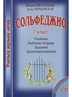 Сольфеджио. 7 кл. Комплект педагога: учебник (рабочая тетрадь, задания) +CD, методич. рекомендации