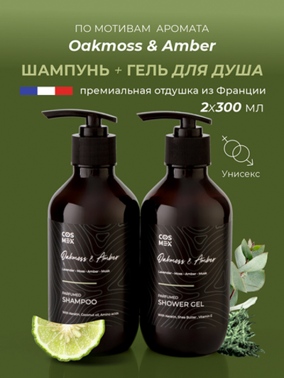 Cosmex Парфюмированный набор Oakmoss & Amber Шампунь + гель для душа