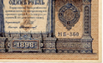 Кредитный билет 1 рубль 1898 года. Кассир Стариков. Серия НБ-360. VF-XF