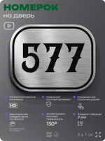 Номерок на дверь квартиры 577, для кабинета, офиса, шильдик 9 х 7 см, серебристый, Айдентика Технолоджи