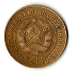 3 копейки 1928 год