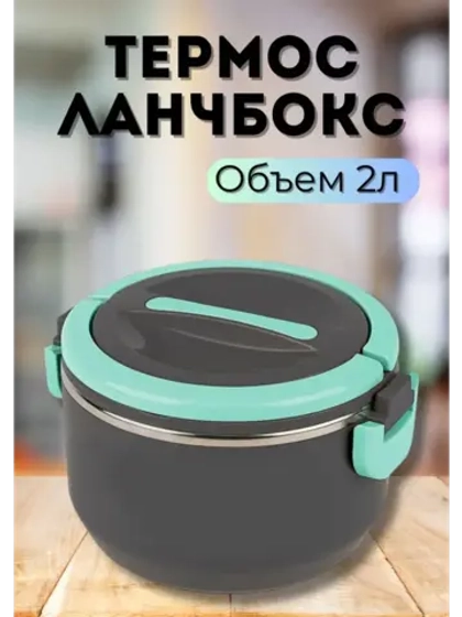 Термос - ланчбокс 2л, ручка на корпусе