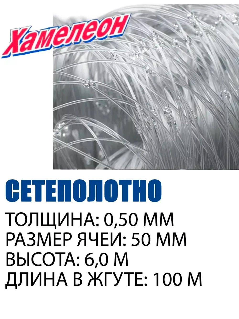 Сетеполотно леска 0,40 мм, ячея 50 мм, высота 6,0 м кукла