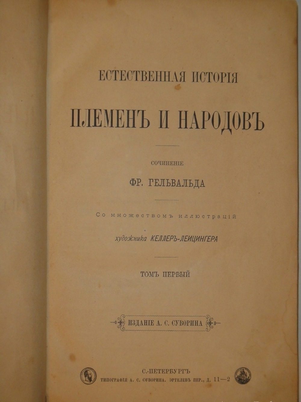 "Естественная история племен и народов. В двух томах". Фридрих Гельвальд. 1885г.