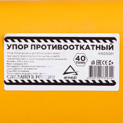 Упор (башмак) противооткатный для грузового транспорта (438*200*205) желтый ARNEZI A1505001