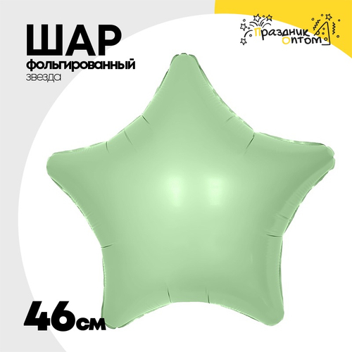 Шар фольгированный Звезда 46 см (Зеленый)