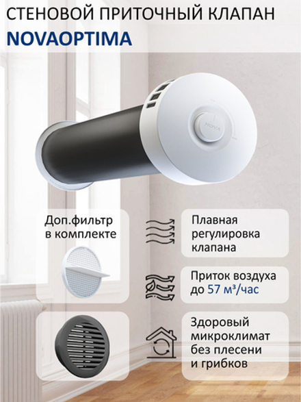 Клапан NovaOPTIMA круглый труба 0.5 м c фильтром RAL7024
