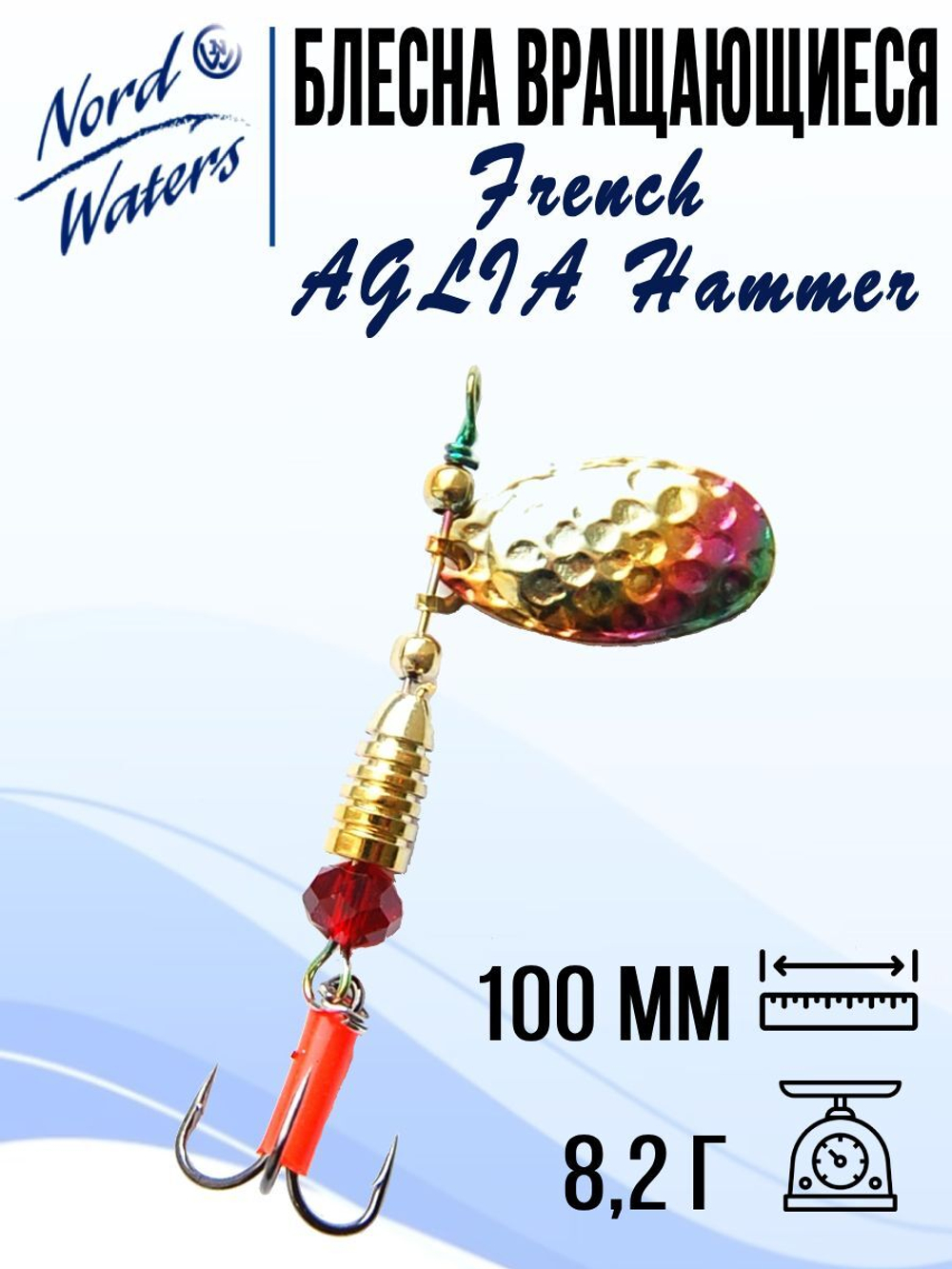 Блесна для рыбалки вращающаяся Nord Waters French AGLIA Hammer
