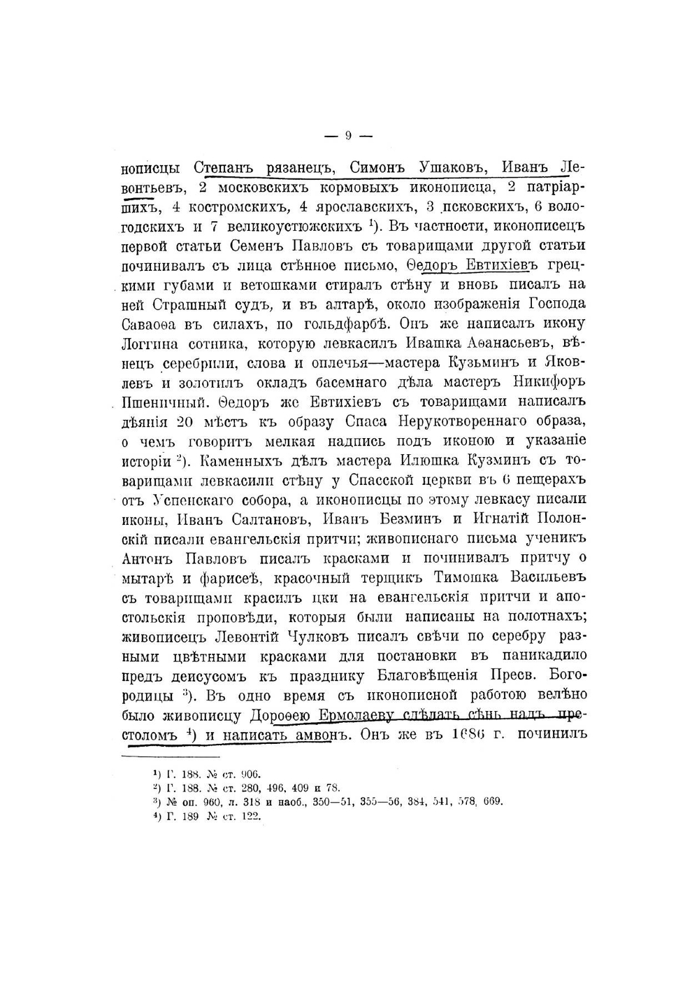 Верхоспасский собор в Большом Кремлевском дворце в Москве | Извеков Николай Дмитриевич