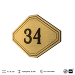 Номерок на дверь квартиры 34, для кабинета, офиса, шильдик 9 х 7 см, золотистый, Айдентика Технолоджи