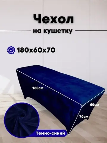 Чехол на кушетку