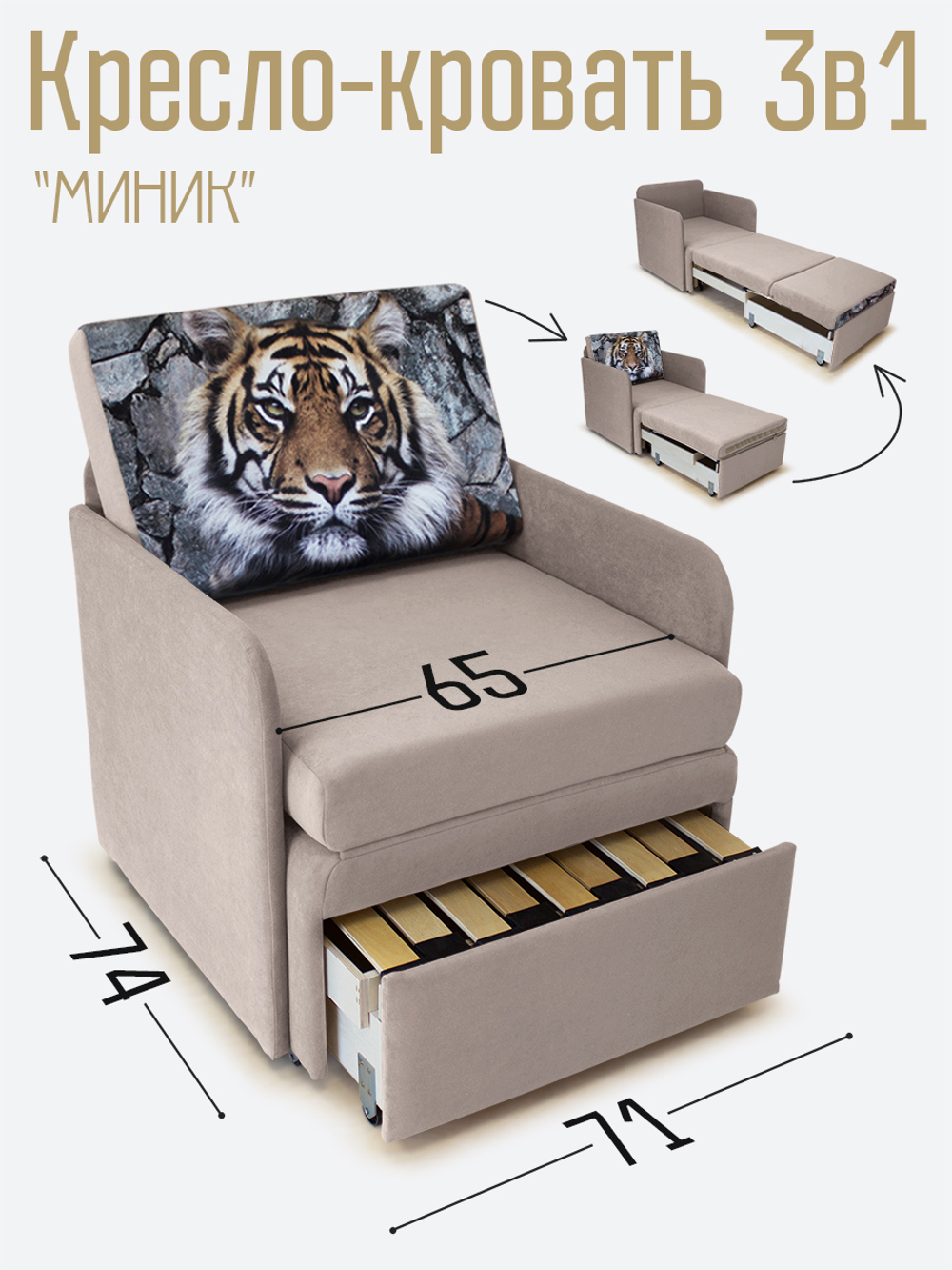 Кресло-кровать "Миник" с подлокотниками Candy Beige купон Тигр