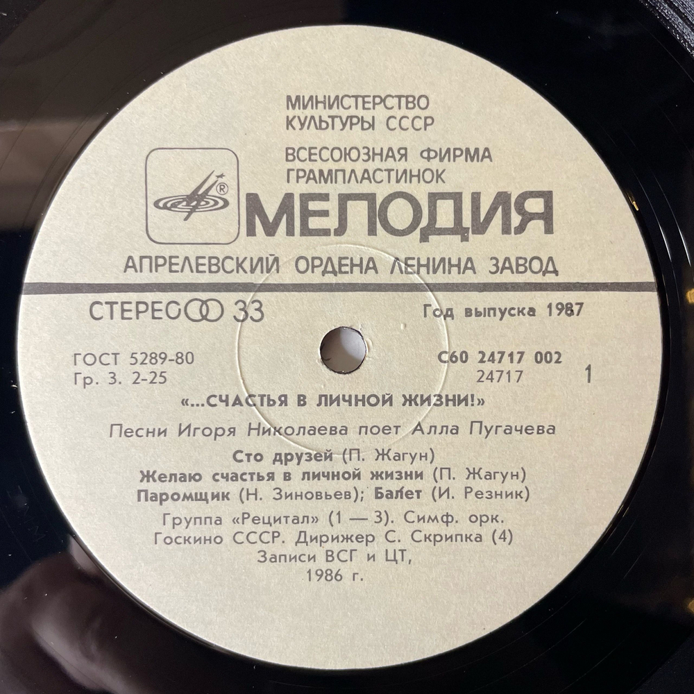 Винтажная виниловая пластинка LP Алла Пугачева Поет Песни Игоря Николаева, Счастья В Личной Жизни (СССР 1987)