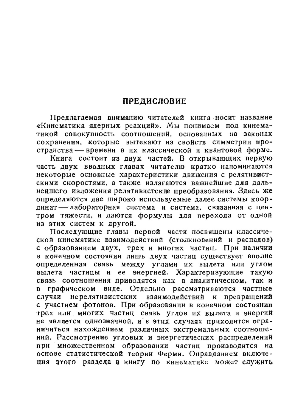 Кинематика ядерных реакций | А.М. Балдин