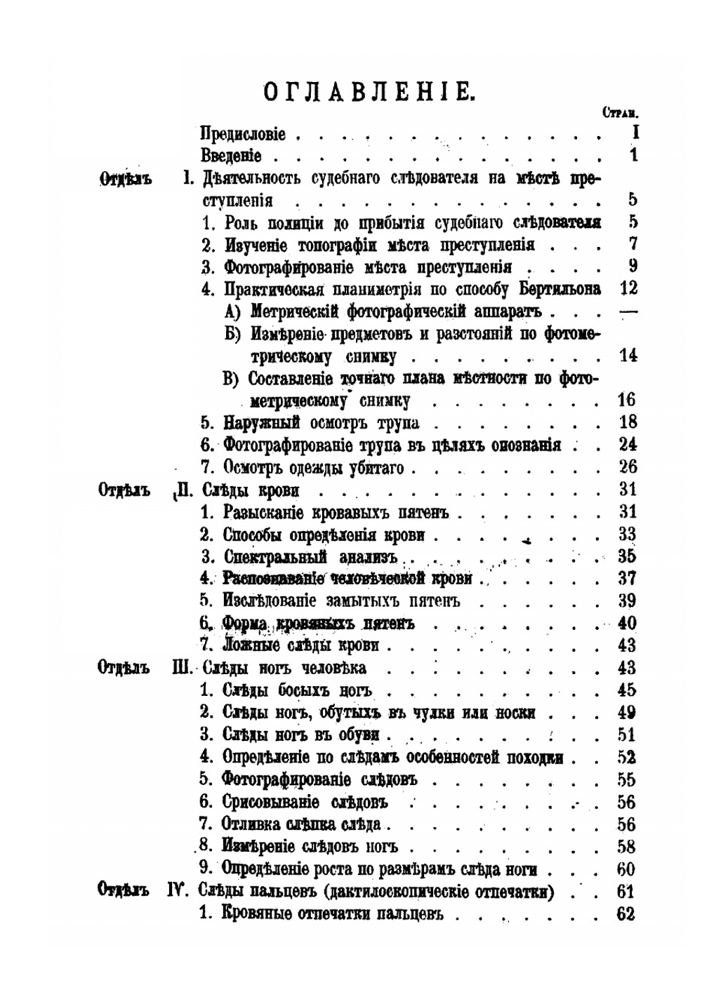Научная техника расследования преступлений: Курс лекций, прочтенный в г Лозанне Профессора Рейссом 1911 г | Рейс Рудольф Арчибальд