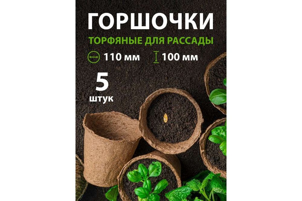 ГОРШОЧЕК ТОРФЯНОЙ 110*100ММ 5ШТ 64362