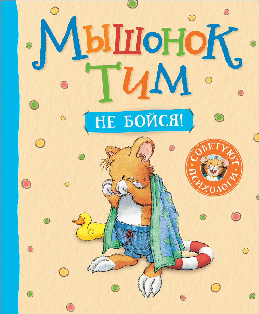 Казалис А. Мышонок Тим, не бойся!