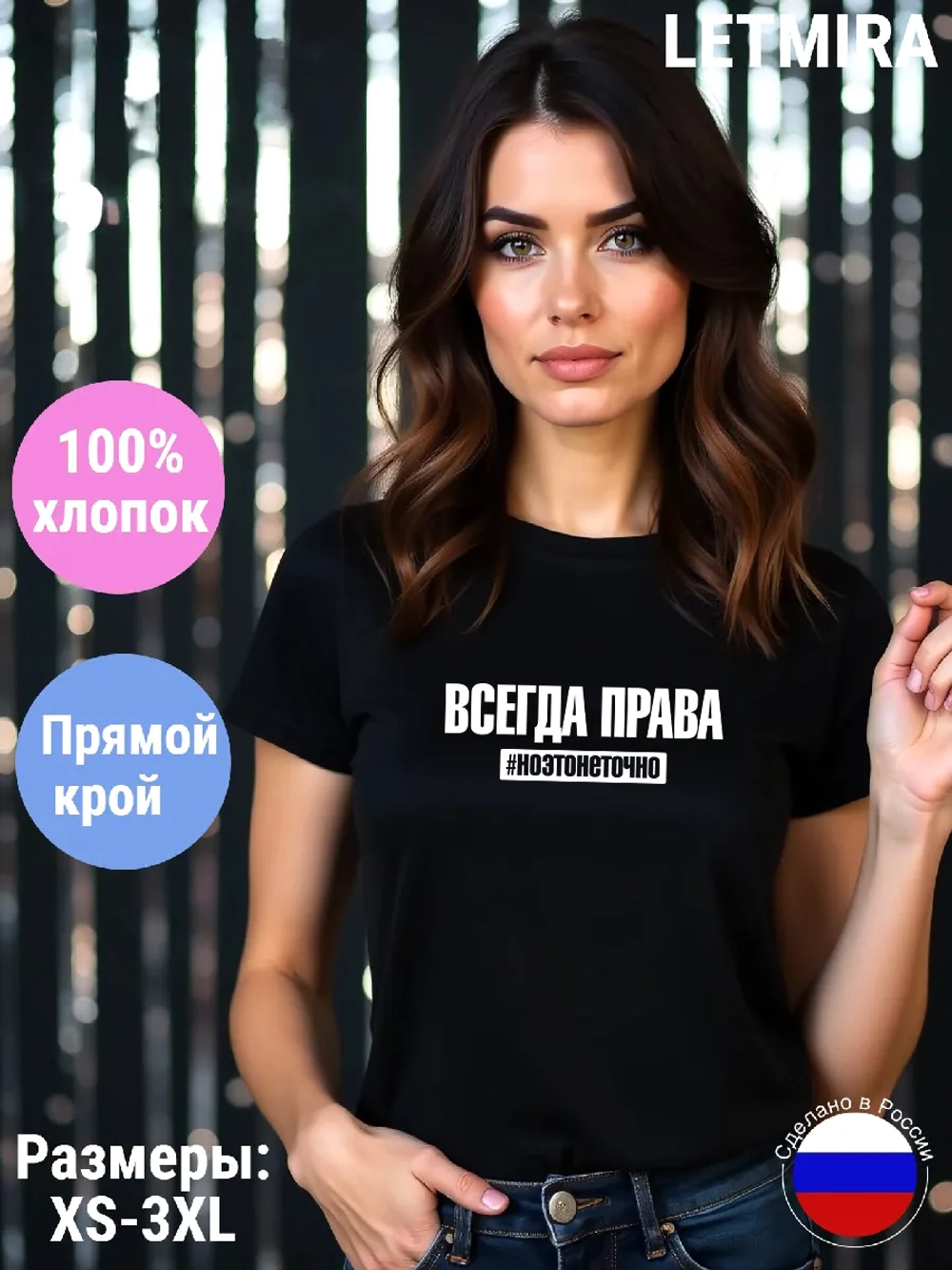 Футболка с надписью Всегда права