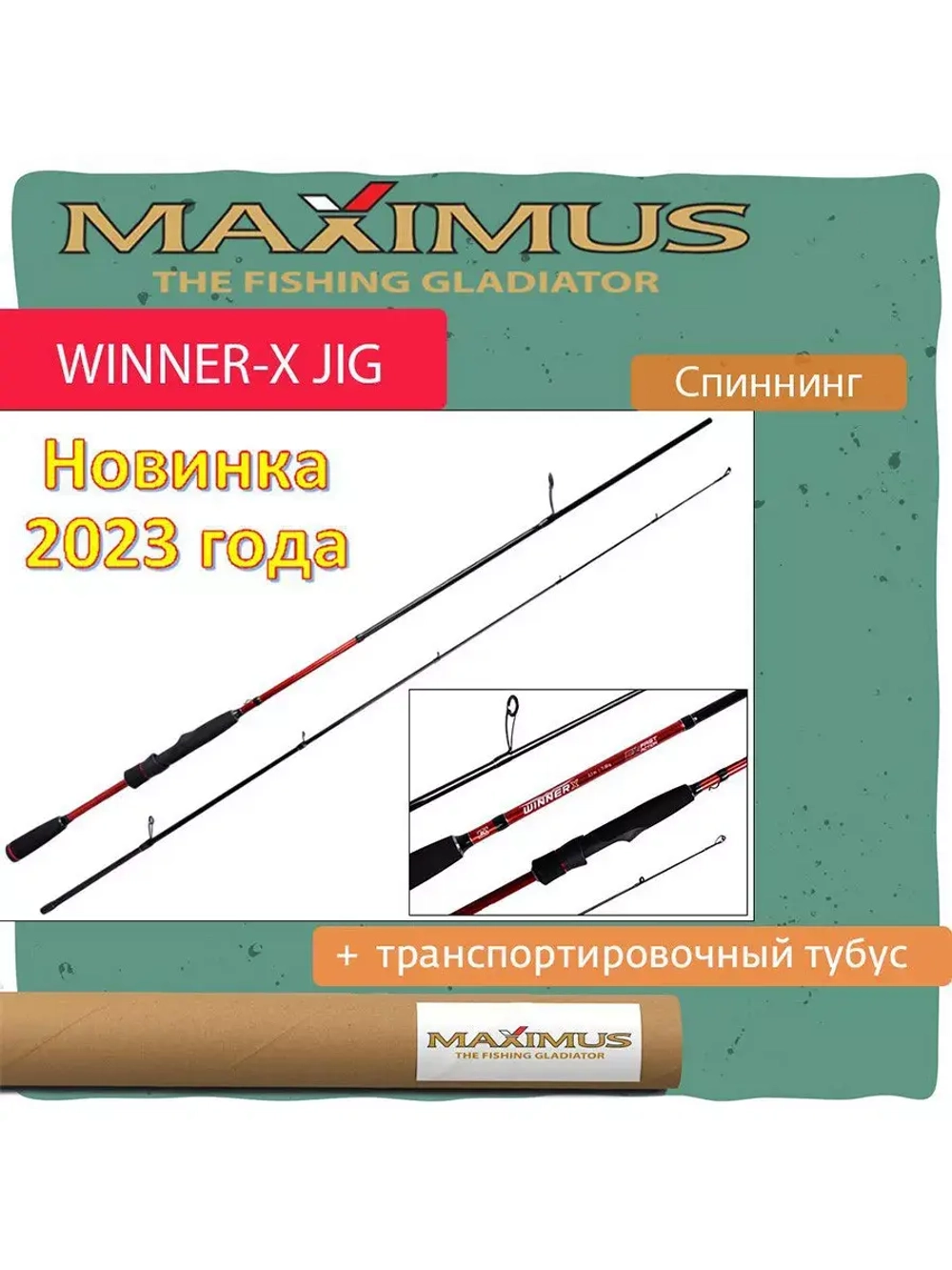 Спиннинг Maximus WINNER-X JIG