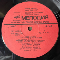 Винтажная виниловая пластинка LP Анна Герман Последняя Встреча (СССР 1983) Эхо Любви