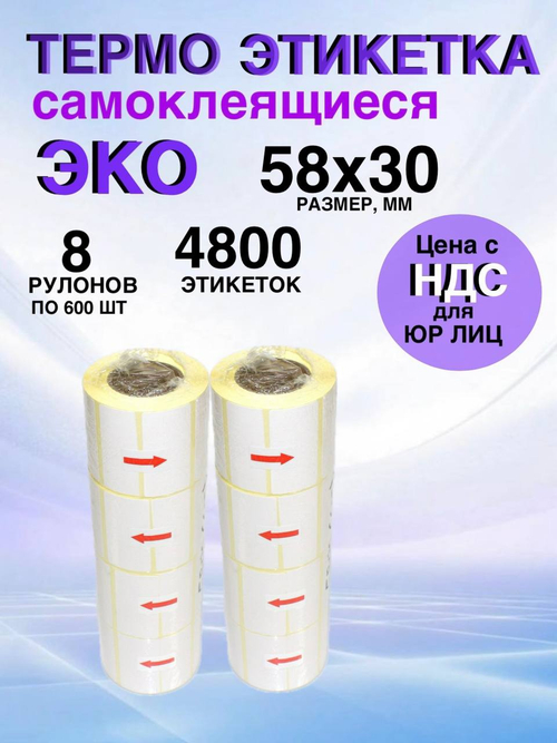 Самоклеящиеся термоэтикетки ЭКО 58x30мм 8 рулонов по 600 шт.