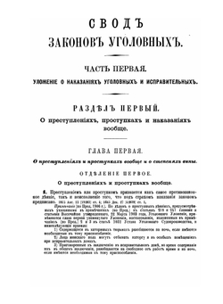 Уложение о наказаниях уголовных и исправительных. 1885 года | Н. С. Таганцев