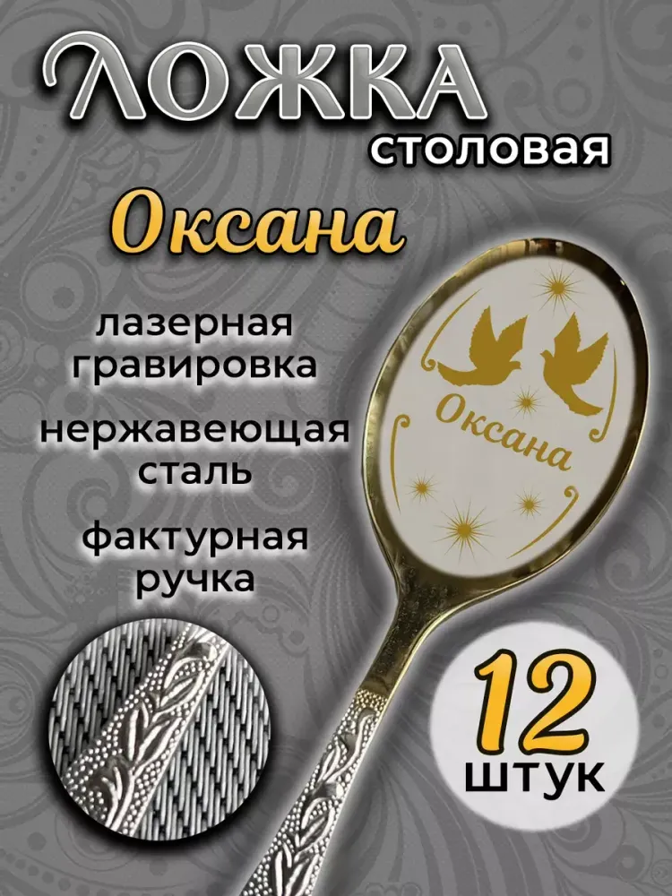 Ложка столовая Оксана (набор)