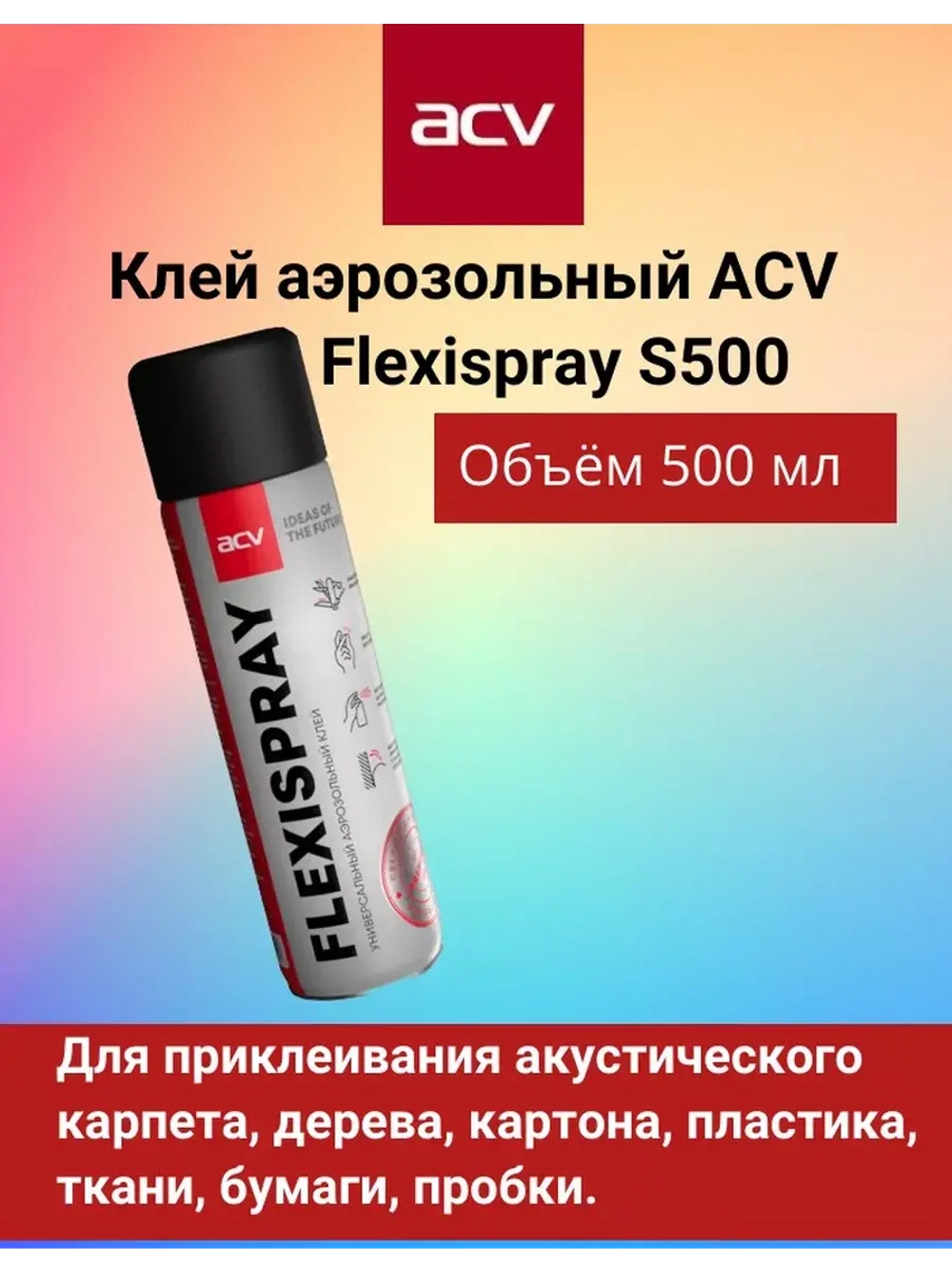 Клей аэрозольный  Flexispray S500 (500ml)