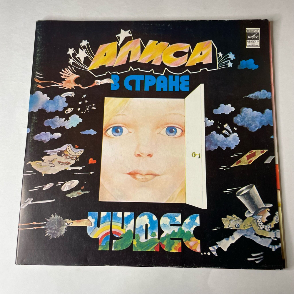 Винтажная виниловая пластинка LP Владимир Высоцкий, Льюис Кэрролл, Алиса В Стране Чудес (СССР 1980)