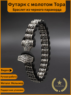 Браслет Футарк с молотом Тора скандинавский оберег из мельхиора