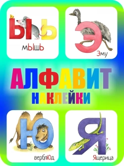Наклейки русский алфавит, стикеры