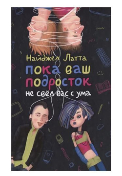 Пока ваш подросток не свел вас с ума