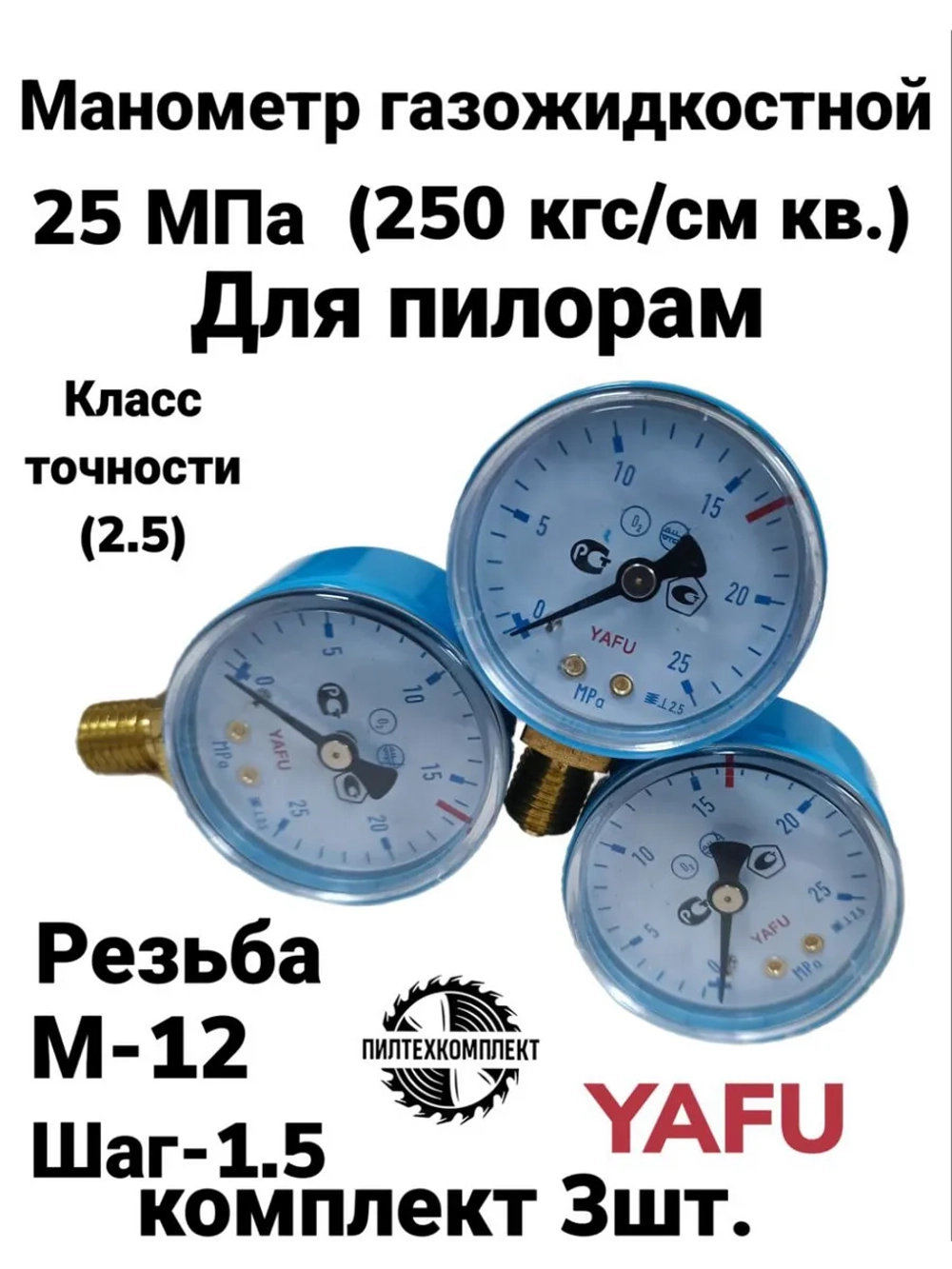 Манометр газожидкостной 25 МПа для пиралорам