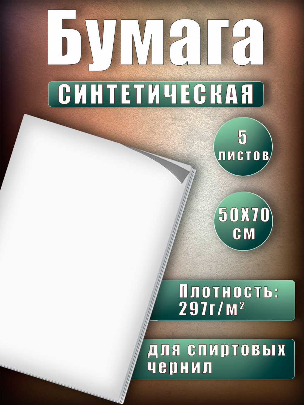 Бумага синтетическая белая 5 листов