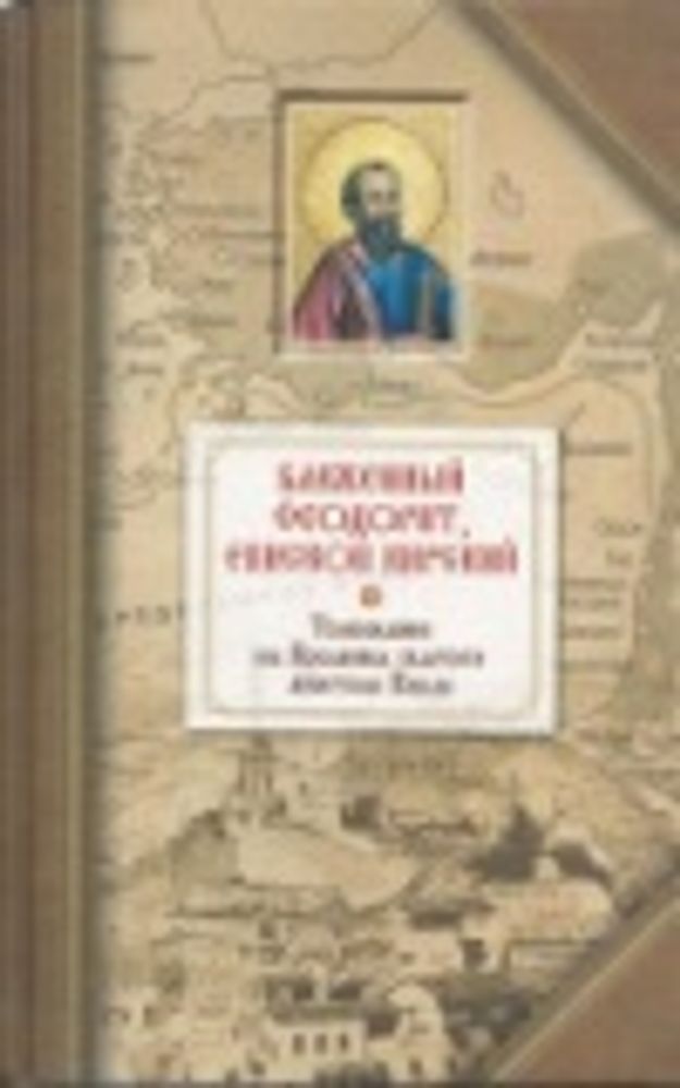 Толкование на послания св. ап. Павла (Сибирская Благозвонница) (Блаж. Ф. Кирский)