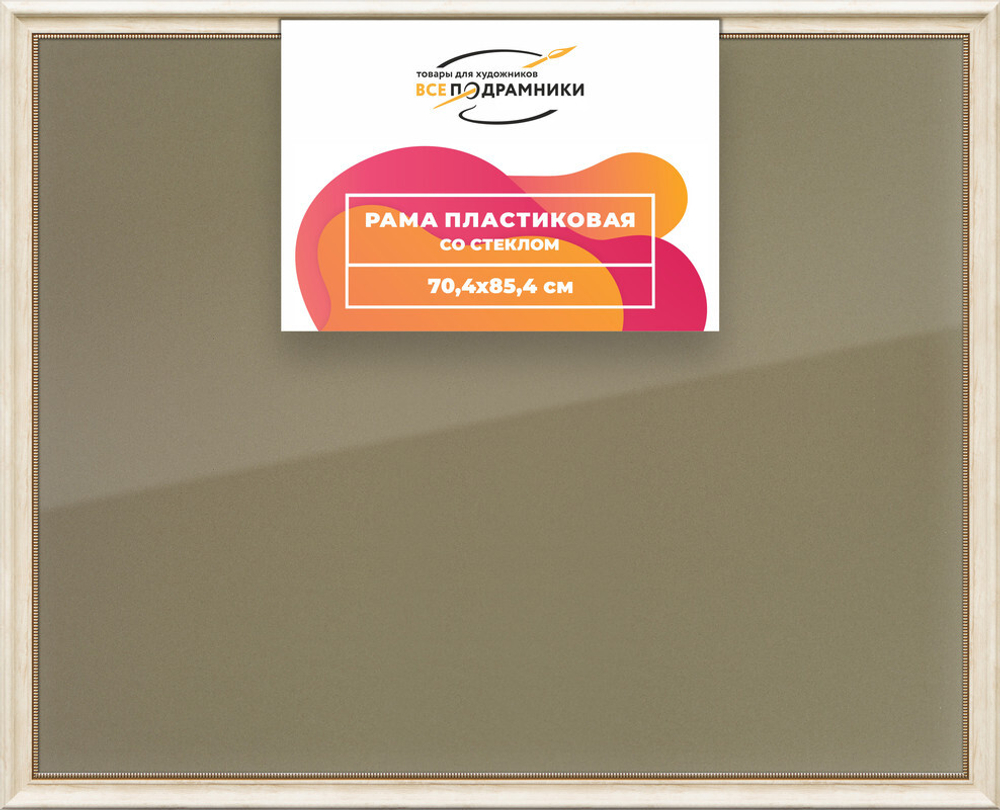 Рамка 70x85 для постера и фотографий, пластиковая, багетная, со стеклом и задником, ВсеПодрамники