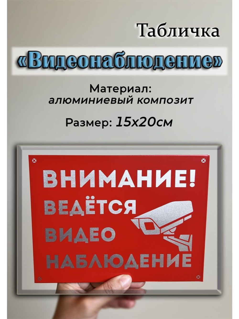 Табличка композит Видеонаблюдение на дом