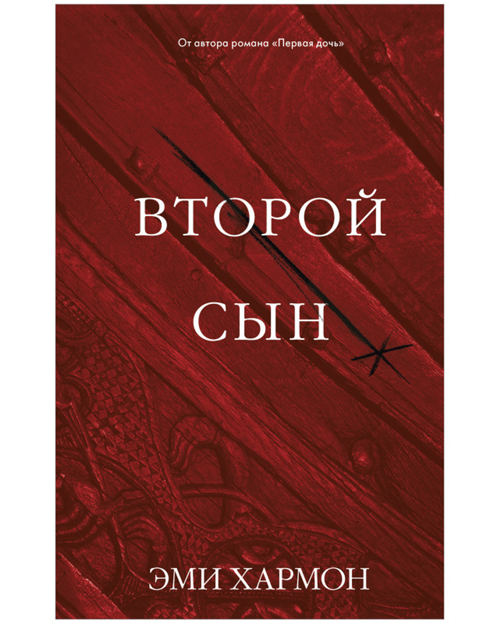 Романы Эми Хармон. Второй сын купить с доставкой по цене 199 ₽ в интернет  магазине — Издательство Clever