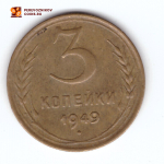 3 копейки 1949 VF+