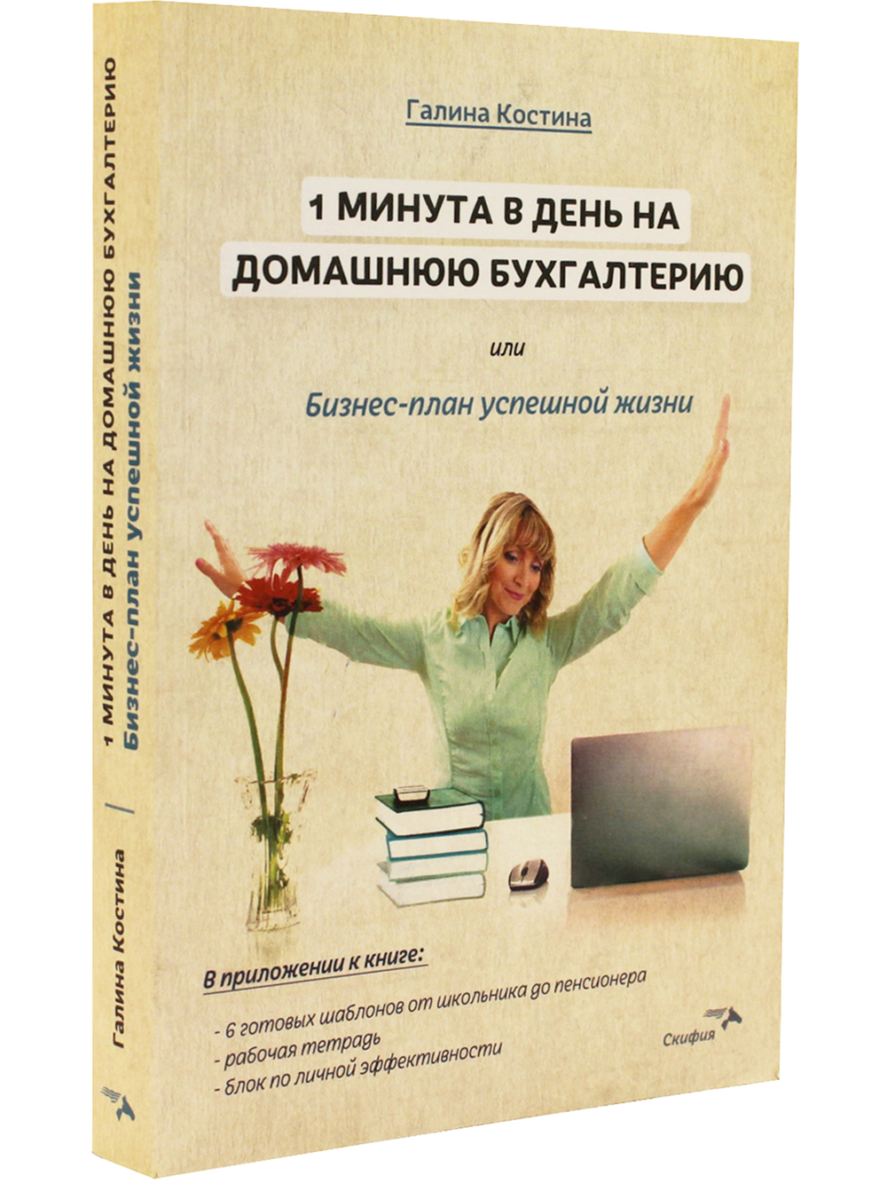 1 минута в день на домашнюю бухгалтерию, или Бизнес план успешной жизни.