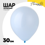 Шар латексный 30 см (Голубой)