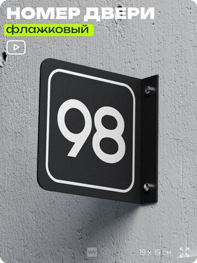 Табличка флажковая с номером 98 на дверь квартиры, для офиса, кабинета, аудитории, склада, черная двустороняя 19х19 см, Айдентика Технолоджи